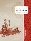 孙子兵法（大师经典文库） Sunzi The Art of War